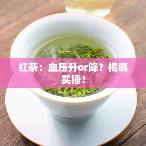 红茶：血压升or降？揭晓实锤！