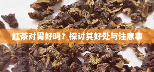 红茶对胃好吗？探讨其好处与注意事