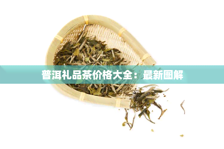 普洱礼品茶价格大全：最新图解