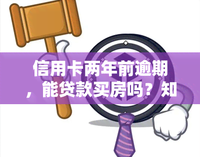 信用卡两年前逾期，能贷款买房吗？知乎上的回答解析