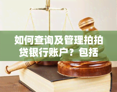 如何查询及管理拍拍贷银行账户？包括绑定与解绑银行卡的操作指南