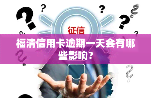 福清信用卡逾期一天会有哪些影响？