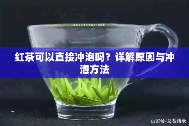 红茶可以直接冲泡吗？详解原因与冲泡方法