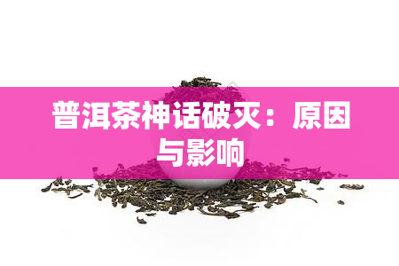 普洱茶神话破灭：原因与影响