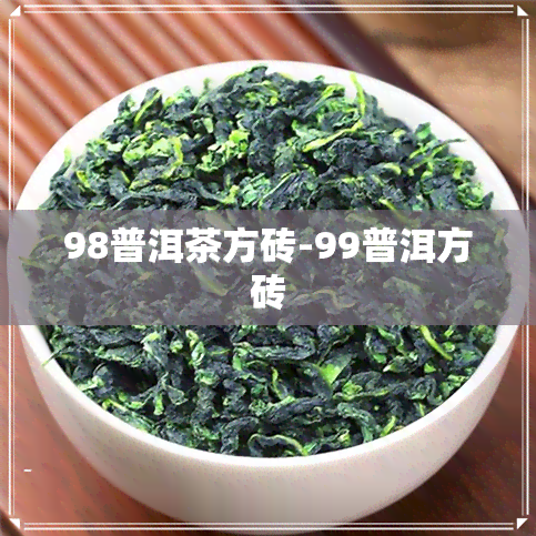 98普洱茶方砖-99普洱方砖