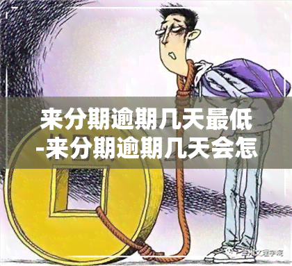 来分期逾期几天更低-来分期逾期几天会怎么样