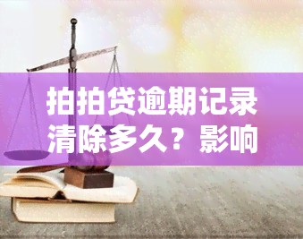 拍拍贷逾期记录清除多久？影响及恢复时间解析