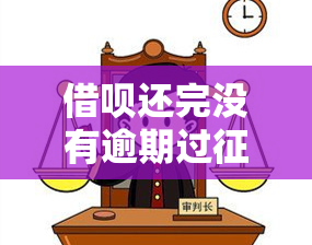 借呗还完没有逾期过报告多久提现，如何在借呗还款无逾期的情况下提高信用评分并尽快申请提现？