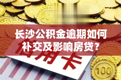 长沙公积金逾期如何补交及影响房贷？