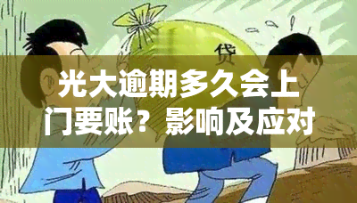 光大逾期多久会上门要账？影响及应对措