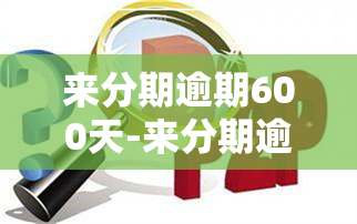 来分期逾期600天-来分期逾期600多天