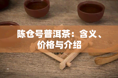 陈仓号普洱茶：含义、价格与介绍