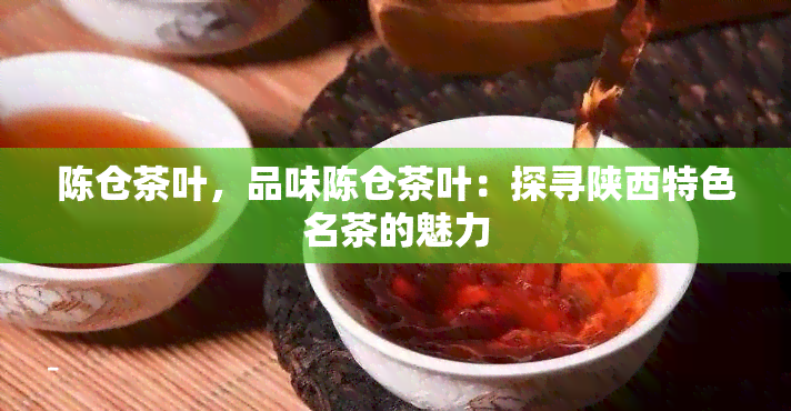 陈仓茶叶，品味陈仓茶叶：探寻陕西特色名茶的魅力