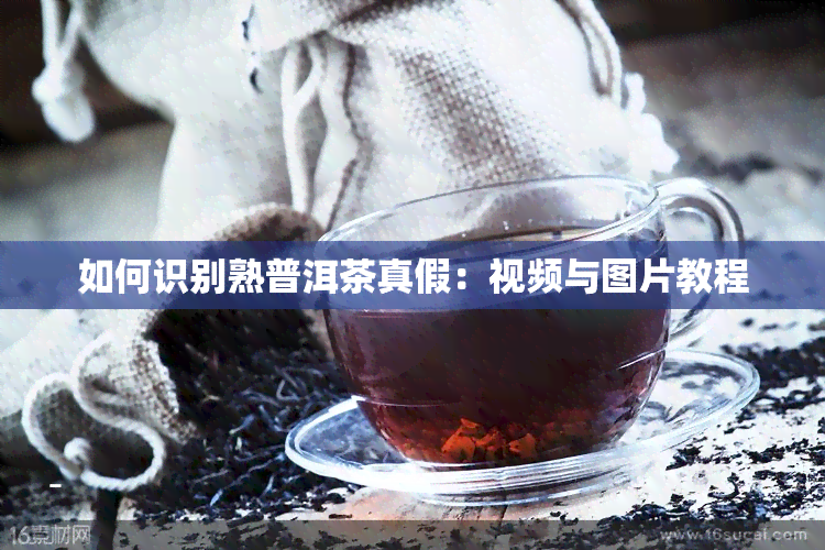 如何识别熟普洱茶真假：视频与图片教程