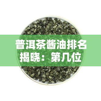 普洱茶酱油排名揭晓：第几位备受关注？