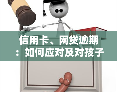 信用卡、网贷逾期：如何应对及对孩子的影响？