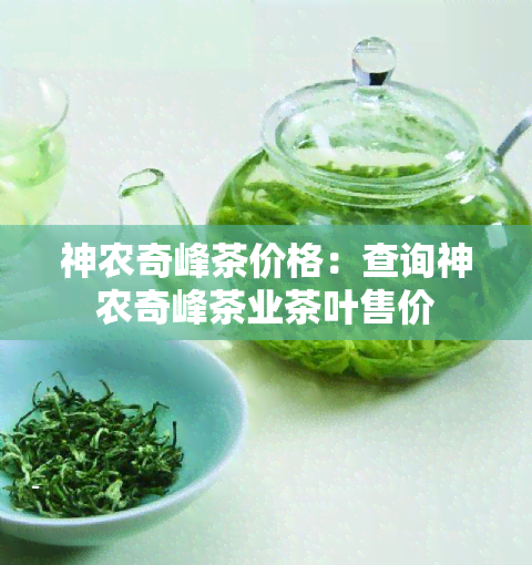 神农奇峰茶价格：查询神农奇峰茶业茶叶售价