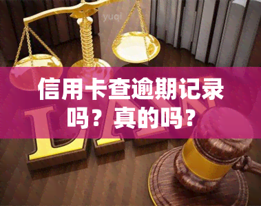 信用卡查逾期记录吗？真的吗？