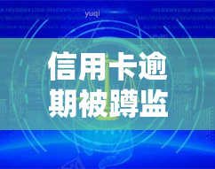 信用卡逾期被蹲监狱了怎么办，信用卡逾期导致蹲监狱？解决方案在此！