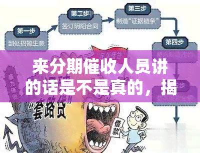 来分期人员讲的话是不是真的，揭露真相：来分期人员所言是否属实？