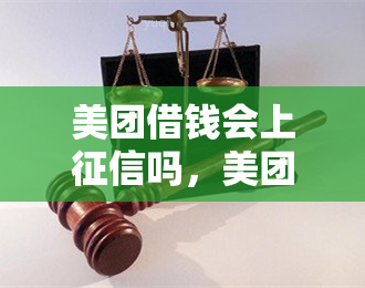 美团借钱会上吗，美团借钱是否上？你需要知道的事情