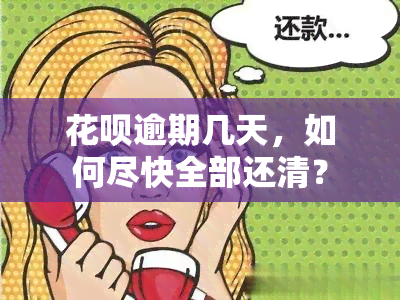 花呗逾期几天，如何尽快全部还清？