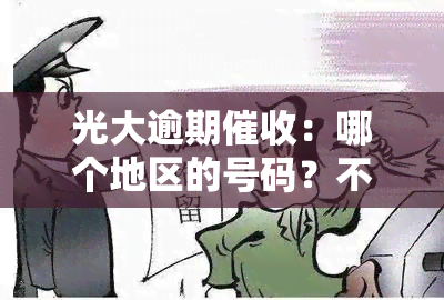 光大逾期：哪个地区的号码？不是010，具体开头是什么？