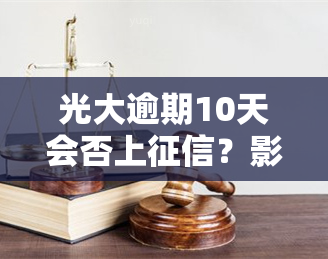 光大逾期10天会否上？影响大吗？