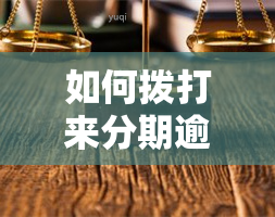 如何拨打来分期逾期协商电话？多次尝试仍无法接通怎么办？