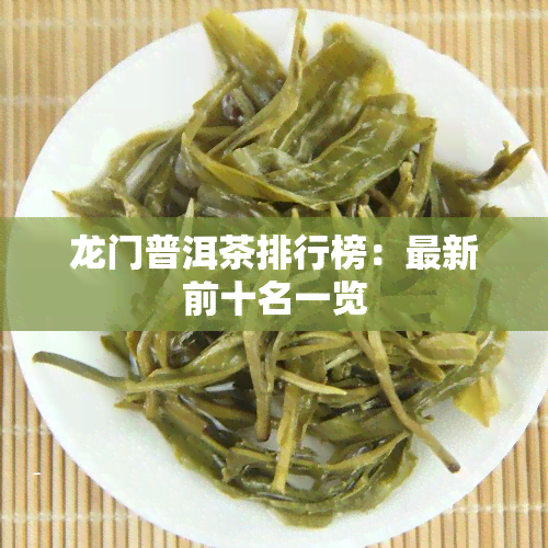 龙门普洱茶排行榜：最新前十名一览