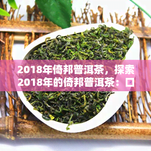 2018年倚邦普洱茶，探索2018年的倚邦普洱茶：口感、品质与市场表现