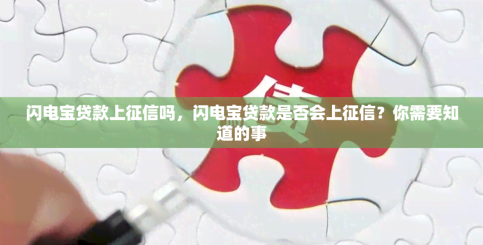 闪电宝贷款上吗，闪电宝贷款是否会上？你需要知道的事