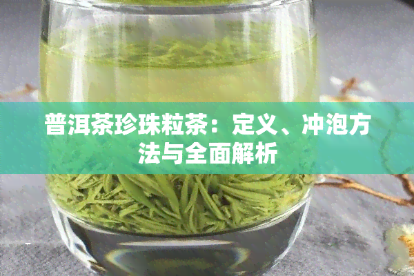 普洱茶珍珠粒茶：定义、冲泡方法与全面解析