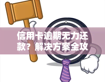 信用卡逾期无力还款？解决方案全攻略！