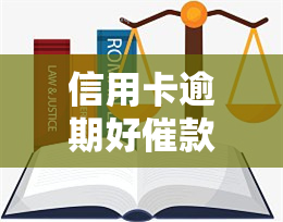 信用卡逾期好催款吗，信用卡逾期后，催款有多难？