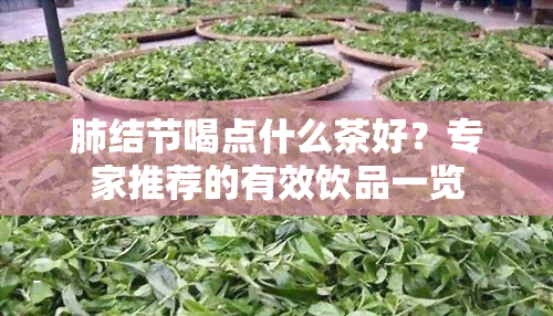 肺结节喝点什么茶好？专家推荐的有效饮品一览