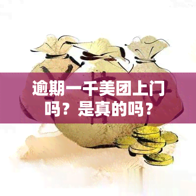 逾期一千美团上门吗？是真的吗？