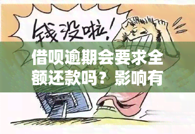 借呗逾期会要求全额还款吗？影响有哪些？