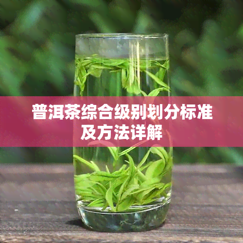 普洱茶综合级别划分标准及方法详解