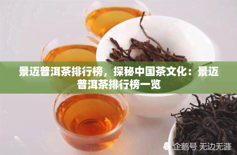 景迈普洱茶排行榜，探秘中国茶文化：景迈普洱茶排行榜一览