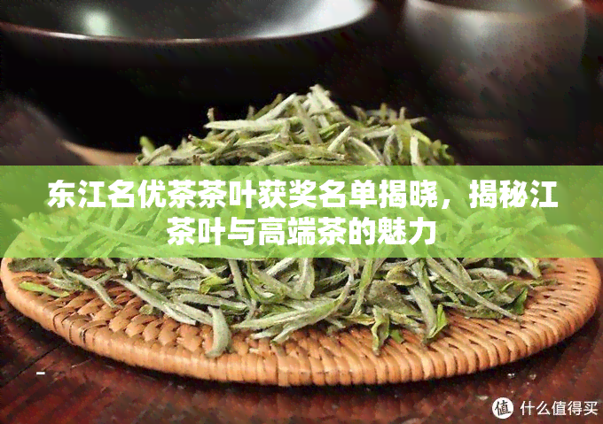 东江名优茶茶叶获奖名单揭晓，揭秘江茶叶与高端茶的魅力