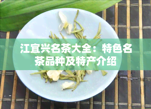 江宜兴名茶大全：特色名茶品种及特产介绍