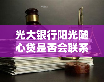 光大银行阳光随心贷是否会联系借款人亲友？真实情况及安全性分析