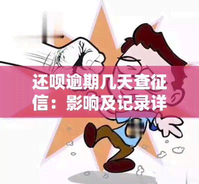 还呗逾期几天查：影响及记录详情