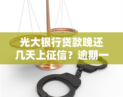 光大银行贷款晚还几天上？逾期一天会有影响吗？