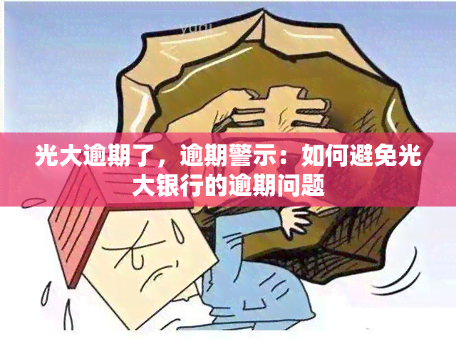 光大逾期了，逾期警示：如何避免光大银行的逾期问题