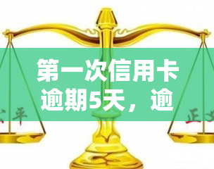 之一次信用卡逾期5天，逾期警告：首次信用卡逾期可能带来的影响