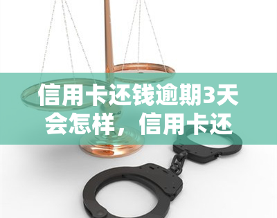 信用卡还钱逾期3天会怎样，信用卡还款逾期3天的后果是什么？