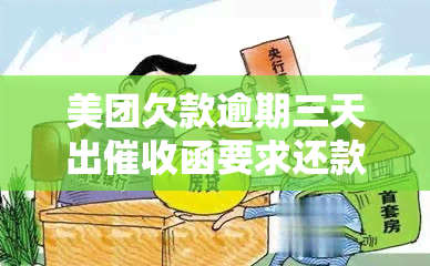 美团欠款逾期三天出函要求还款，是否合法？