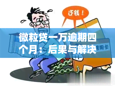 微粒贷一万逾期四个月：后果与解决办法